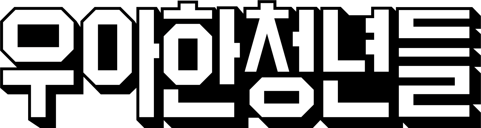 우아한청년들